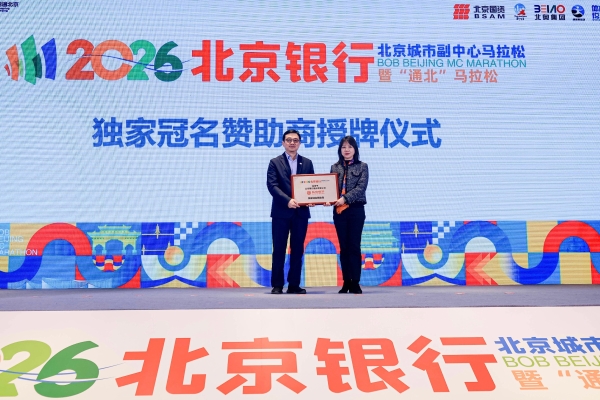 副马启程，通北共融——2026北京银行北京城市副中心马拉松暨“通北”马拉松新闻发布会圆满举办