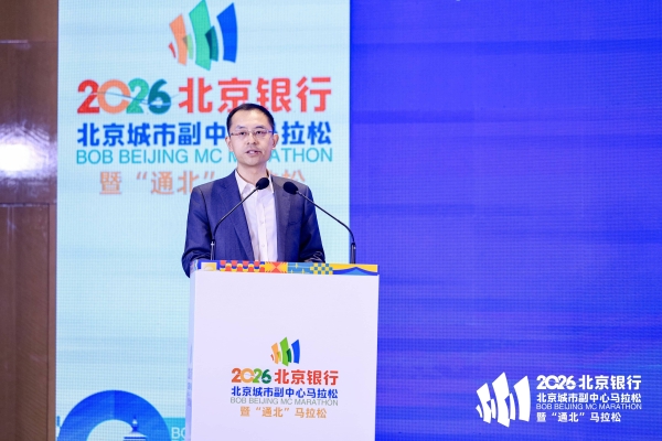 副马启程，通北共融——2026北京银行北京城市副中心马拉松暨“通北”马拉松新闻发布会圆满举办