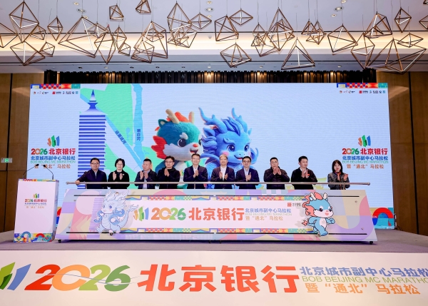 副马启程，通北共融——2026北京银行北京城市副中心马拉松暨“通北”马拉松新闻发布会圆满举办