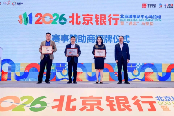副马启程，通北共融——2026北京银行北京城市副中心马拉松暨“通北”马拉松新闻发布会圆满举办