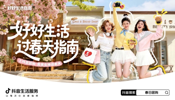 「好好生活・过春天指南」：上抖音把春天过成喜欢的模样 