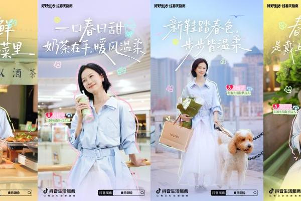 「好好生活・过春天指南」：上抖音把春天过成喜欢的模样 