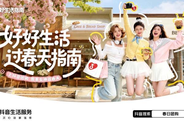 「好好生活・过春天指南」：上抖音把春天过成喜欢的模样 