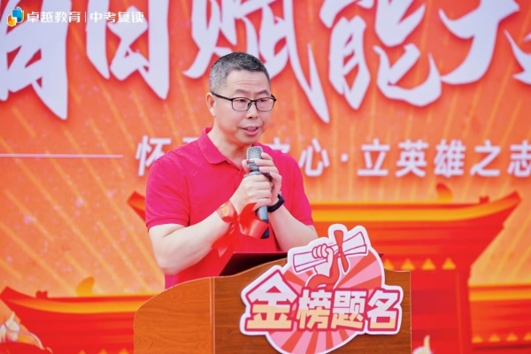 怀勇者之心，立英雄之志｜卓越全日制中考百日赋能大会顺利收官