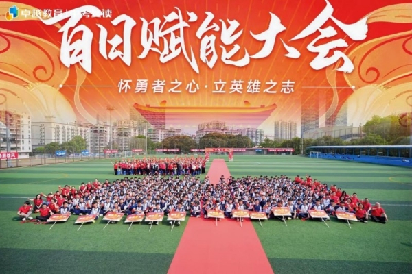 怀勇者之心，立英雄之志｜卓越全日制中考百日赋能大会顺利收官