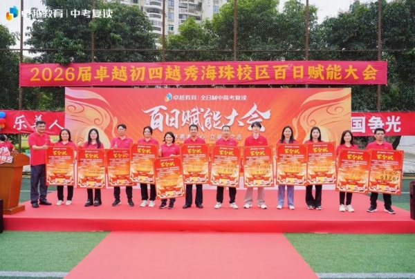 怀勇者之心，立英雄之志｜卓越全日制中考百日赋能大会顺利收官