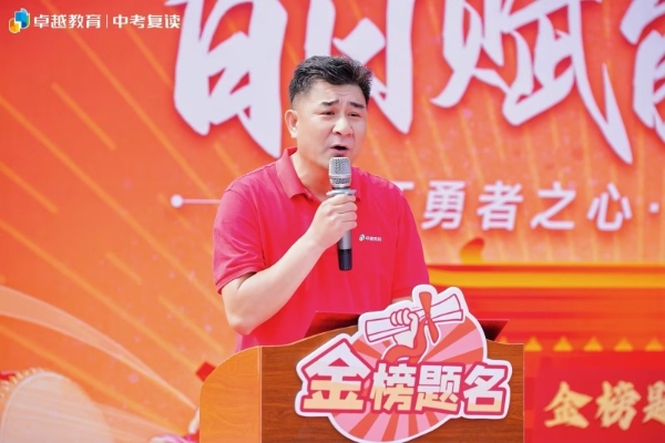 怀勇者之心，立英雄之志｜卓越全日制中考百日赋能大会顺利收官