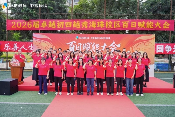 怀勇者之心，立英雄之志｜卓越全日制中考百日赋能大会顺利收官