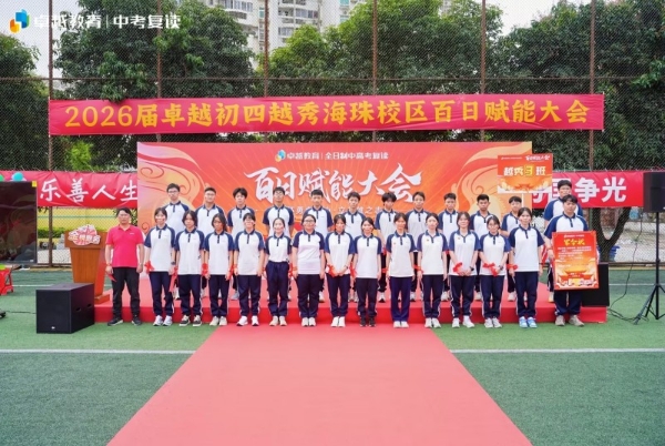 怀勇者之心，立英雄之志｜卓越全日制中考百日赋能大会顺利收官