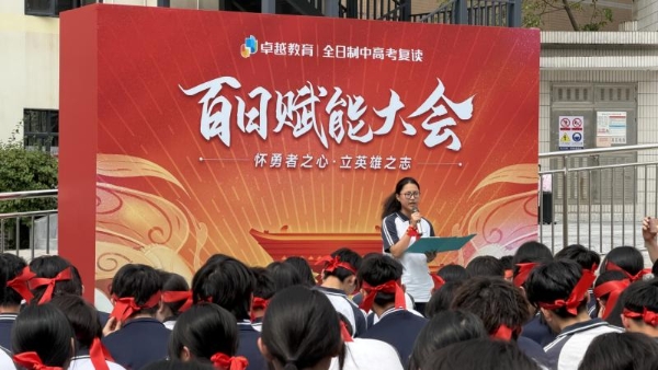 怀勇者之心，立英雄之志｜卓越全日制中考百日赋能大会顺利收官