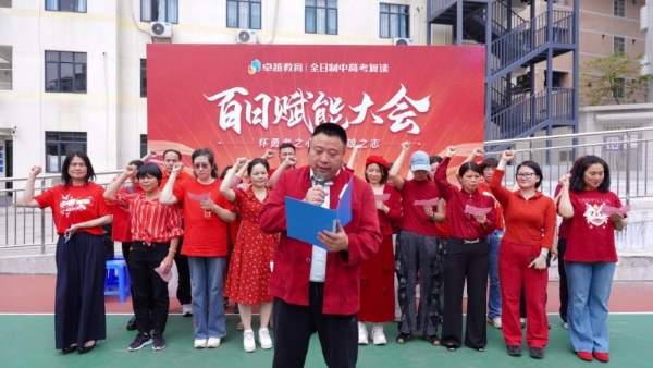 怀勇者之心，立英雄之志｜卓越全日制中考百日赋能大会顺利收官