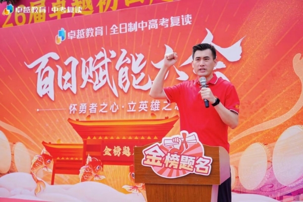 怀勇者之心，立英雄之志｜卓越全日制中考百日赋能大会顺利收官