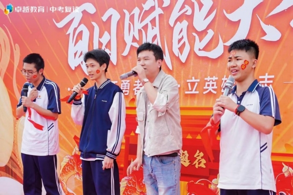 怀勇者之心，立英雄之志｜卓越全日制中考百日赋能大会顺利收官