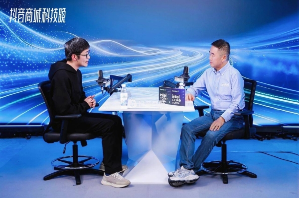 英特尔x抖音商城「科技晚」：端云协同混合智算，共启智能科技新未来