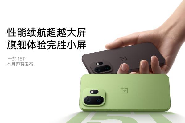 一加 15T 全新双色惊艳亮相，极窄四等边刷新小屏颜值天花板 