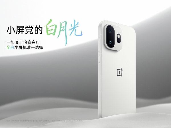 一加 15T 全新配色来袭：通体纯白，无愧「机圈白月光」 