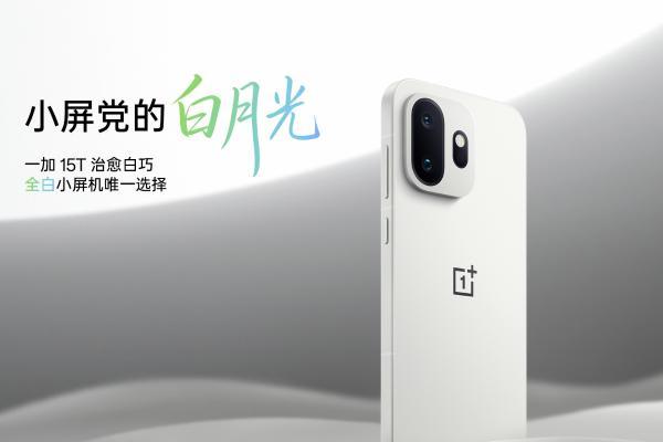 一加 15T 全新配色来袭：通体纯白，无愧「机圈白月光」 