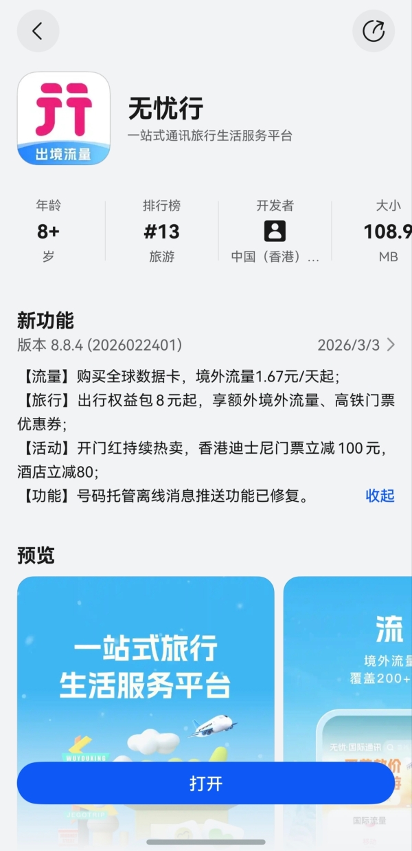 出境游救星来啦！鸿蒙版无忧行上线碰一碰、CallKit、离线消息等功能 