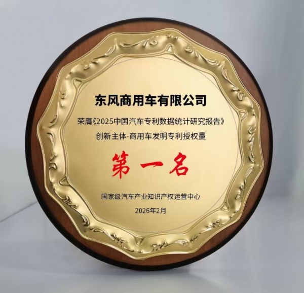574件！东风商用车2025年发明专利授权量领跑国内商用车行业 