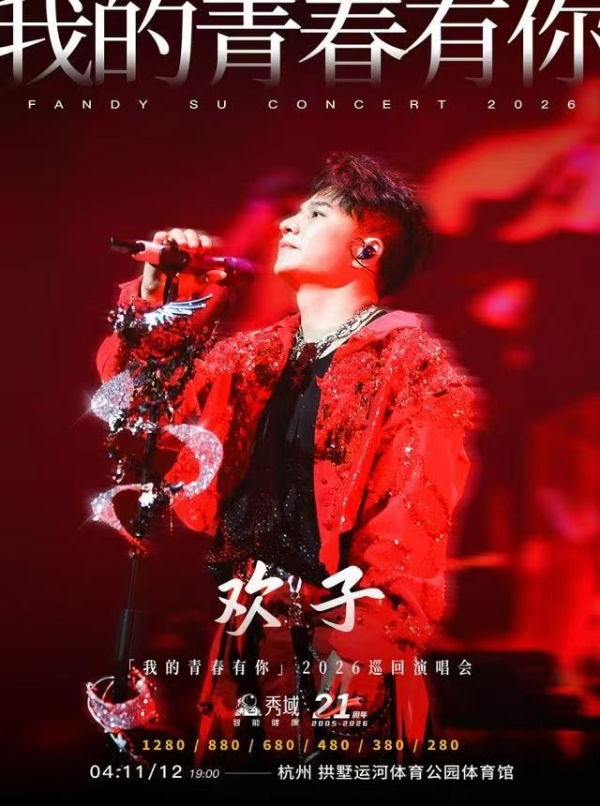 情怀与实力共振，欢子杭州演唱会官宣加场，4月连开两场引爆青春回响 