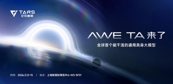 最吸睛的AWE，TA来了|它石智航将重磅发布“全球首个能干活的通用具身大模型”AWE3.0 