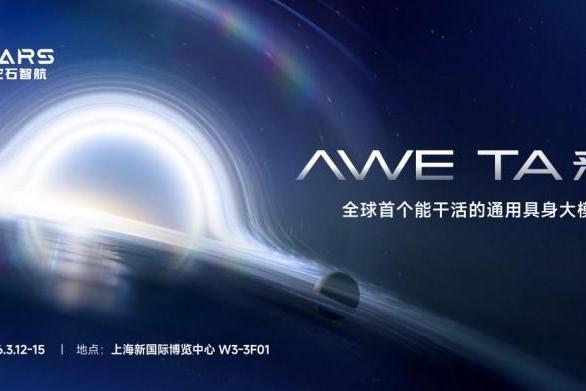 最吸睛的AWE，TA来了|它石智航将重磅发布“全球首个能干活的通用具身大模型”AWE3.0 