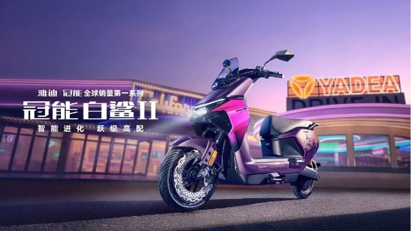 雅迪冠能白鲨Ⅱ热销：把“智能平权”从口号变为现实 