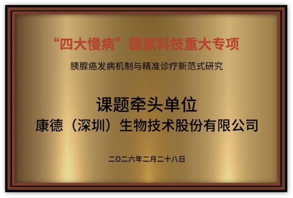 国家战略攻关！康德生物牵头胰腺癌早筛早诊重大专项，助力健康中国慢病防控 