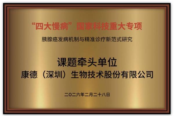 国家战略攻关！康德生物牵头胰腺癌早筛早诊重大专项，助力健康中国慢病防控 