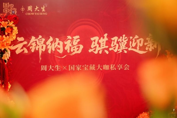 国宝文脉中的女性力量：周大生×国家宝藏大咖私享会成都站启幕 