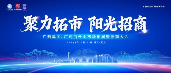 医药圈开年大事件，广药集团全国招商启动！ 