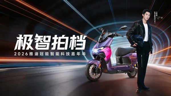 科技普惠！雅迪正加速开启一场全民智能出行实验 