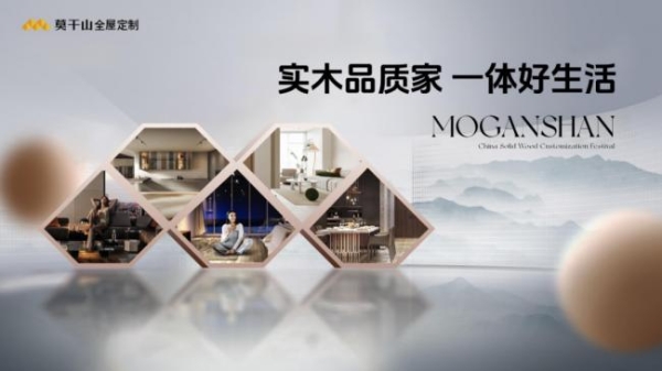 3月20日见！莫干山实木定制节第三季，一场关于“好房子”的思辨盛宴即将开场 
