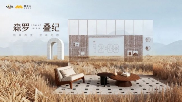 3月20日见！莫干山实木定制节第三季，一场关于“好房子”的思辨盛宴即将开场 