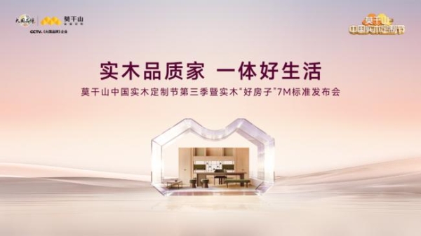 3月20日见！莫干山实木定制节第三季，一场关于“好房子”的思辨盛宴即将开场 