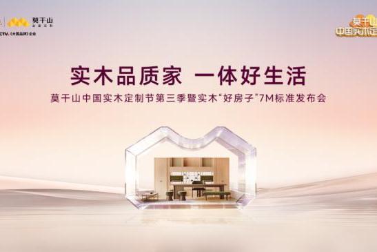 3月20日见！莫干山实木定制节第三季，一场关于“好房子”的思辨盛宴即将开场 