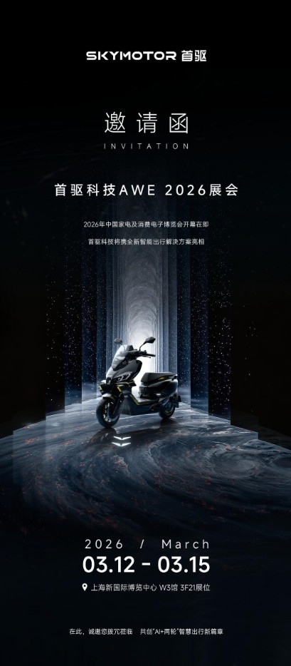 AI进入两轮出行赛道，首驱科技将携多项首创技术亮相AWE2026 