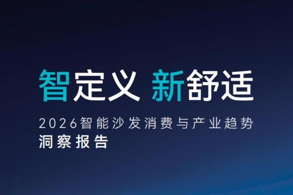 重磅发布 |《2026AI智能沙发消费与产业趋势洞察报告》：用AI科技重新定义舒适 