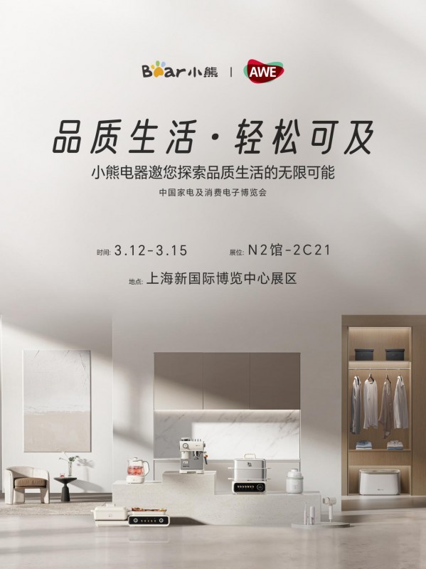 AWE2026前瞻：品质生活如何轻松可及？小熊电器即将揭晓答案 