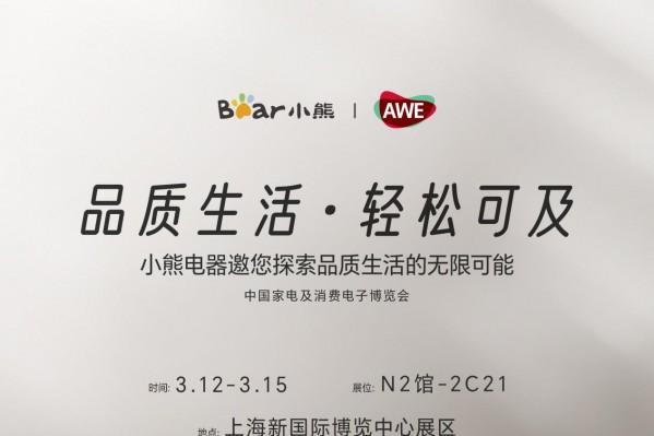 AWE2026前瞻：品质生活如何轻松可及？小熊电器即将揭晓答案 