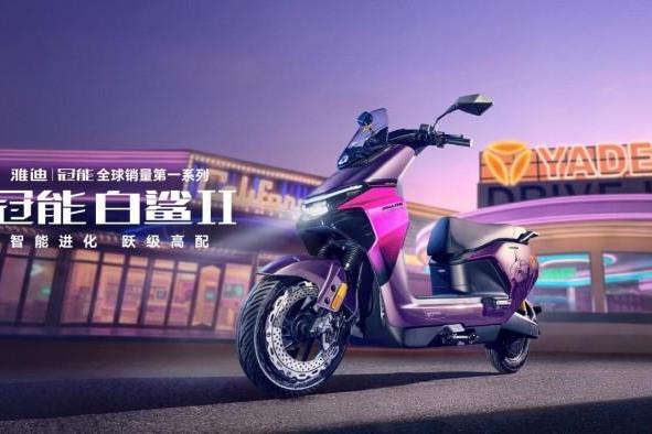 智能不贵，体验翻倍：雅迪用冠能白鲨Ⅱ刷新行业认知 