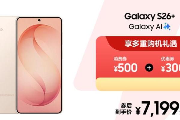 三星Galaxy S26 系列正式开售：尊享购机福利，解锁硬件级防窥显示屏 