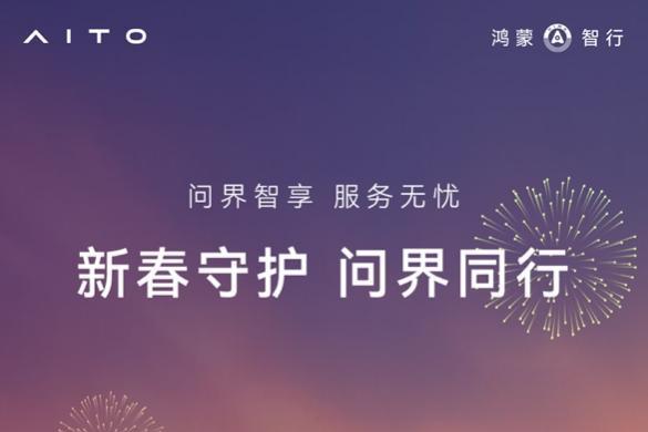 守护万家团圆路，问界以全场景服务诠释“新豪华”真谛 