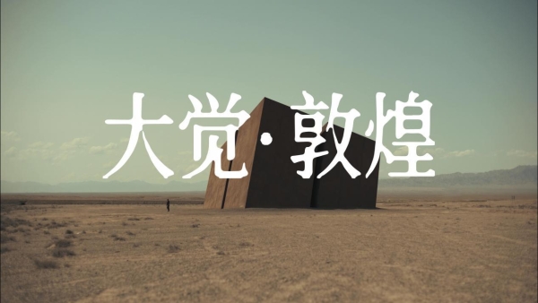 慕思的敦煌答案——睡眠品牌的下半场，拼的是“心”里话