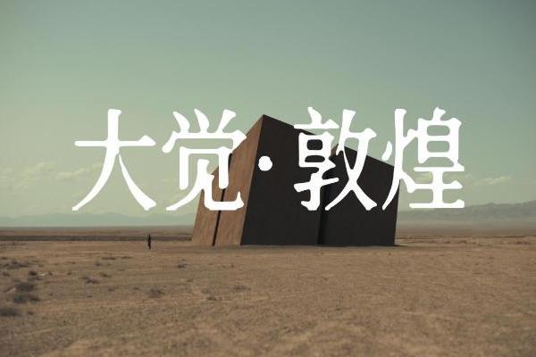慕思的敦煌答案——睡眠品牌的下半场，拼的是“心”里话