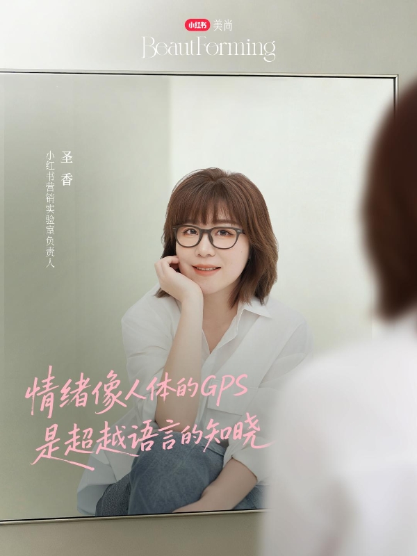 小红书《2026美护情绪洞察白皮书》：情绪生活美学时代已来