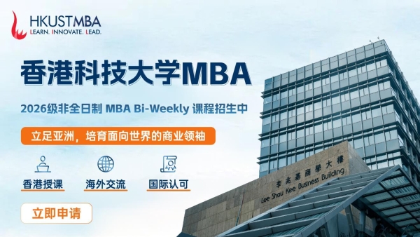 港科大MBA蝉联香港第一，《金融时报》全球排名第24位，十五度跻身全球前25强
