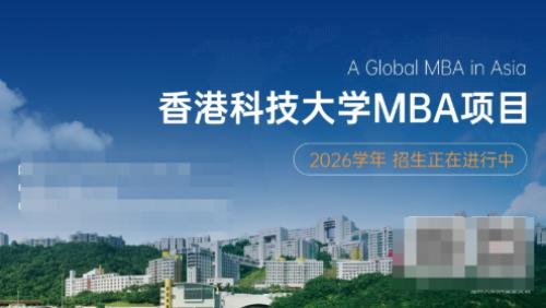 港科大MBA蝉联香港第一，《金融时报》全球排名第24位，十五度跻身全球前25强