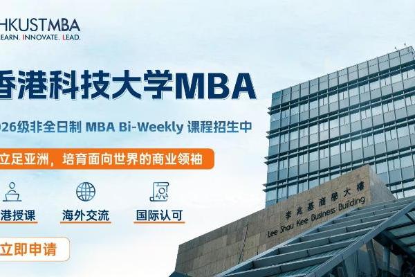 港科大MBA蝉联香港第一，《金融时报》全球排名第24位，十五度跻身全球前25强