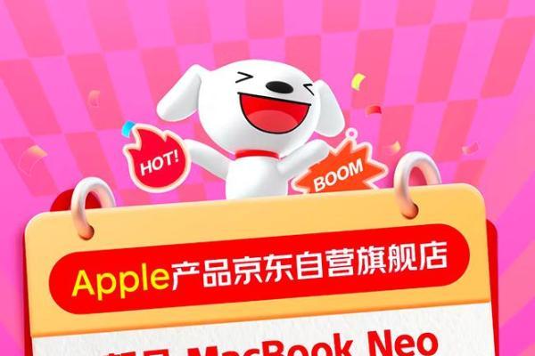 京东Apple新品开售享多重补贴 MacBook Neo低至2899元起 